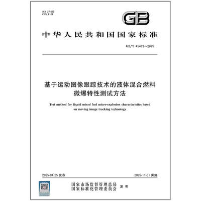 GB/T 45483-2025 基于运动图像跟踪技术的液体混合燃料微爆特性测试方法