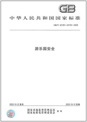 2022游乐园安全中国标准出版社