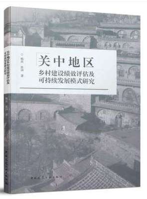 关中地区乡村建设绩效评估及可持续发展模式研究 作者：杨欢，张沛著 版次：第1版 出版时间：2021-07