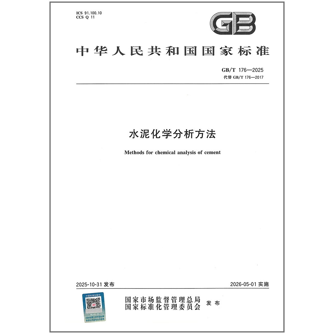 现货 速发  GB/T 176-2025 水泥化学分析方法 代替 GB/T 176-2017 混凝土施工规范试验室标准