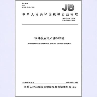 JB/T 9204-2008钢件感应淬火金相检验
