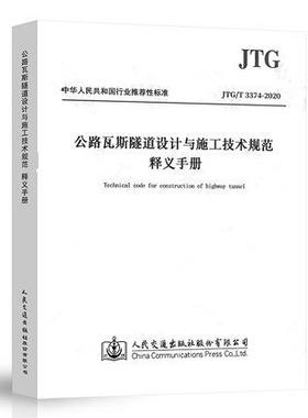 JTG/T 3374-2020《公路瓦斯隧道设计与施工技术规范》 释义手册 公路瓦斯隧道施工设计规范配套用书 人民交通出版社