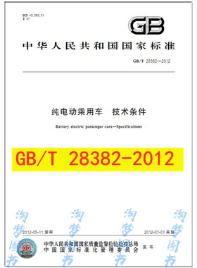 GB/T 28382-2012 纯电动乘用车 技术条件