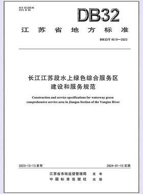 DB32/T 4619--2023 长江江苏段水上绿色综合服务区建设和服务规范