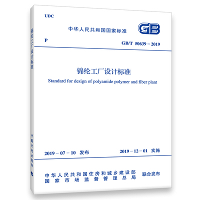 GB/T 50639-2019 锦纶工厂设计标准