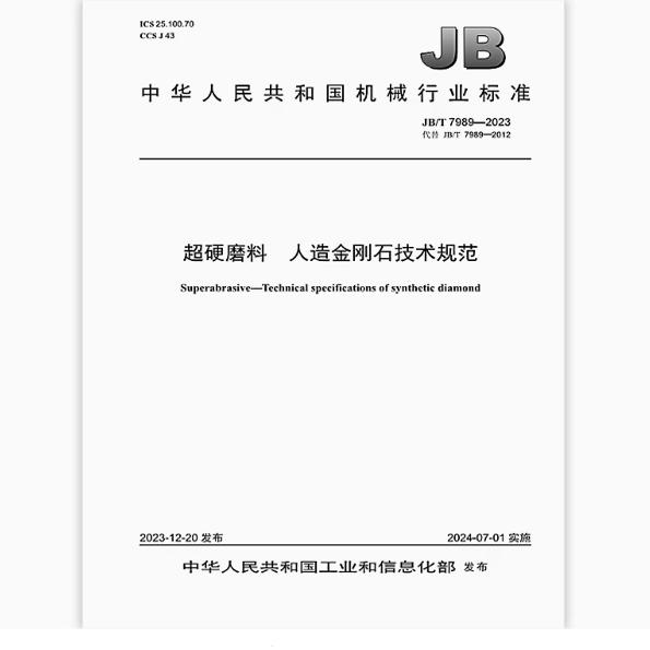 JB/T 7989-2023 超硬磨料 人造金刚石技术规范