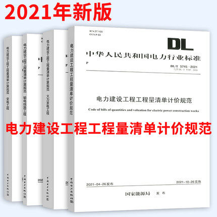 共4本 DL/T5745、5205、5369、5341-2021电力建设工程工程量清单计价规范 电力建设工程工程量清单计算规范 输电线路、火力发电