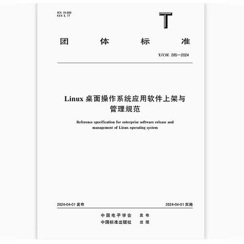 T/CIE 205-2024 Linux桌面操作系统应用软件上架与管理规范