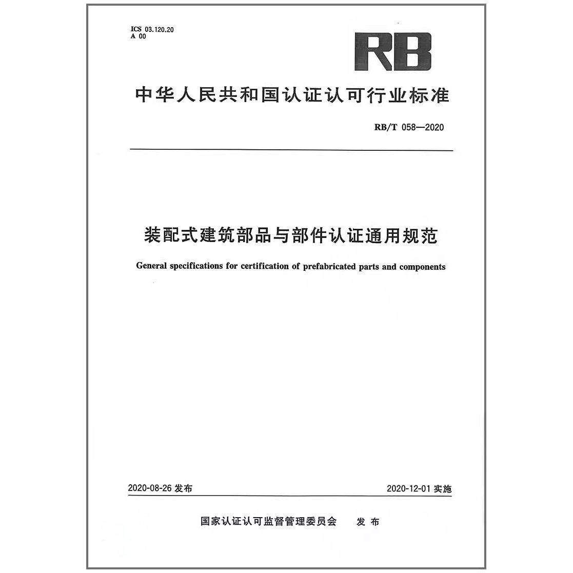 RB/T 058-2020 装配式建筑部品与部件认证通用规范 2020年新版RB认证认可行业标准 中国标准出版社