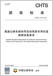 10140 2024 高速公路车路协同自动驾驶专用车道路侧设备要求 CHTS