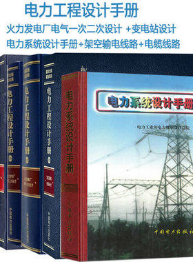 共6本 2021年发输变电专业考试手册6本 电力工程设计手册 火力发电厂电气一次二次设计 变电站设计电力系统设计架空输电线路