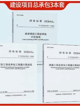 2023年全专业3本套 T/CCEAS 001-2022 建设项目工程总承包计价规范+T/CCEAS 002房屋工程总承包工程量+T/CCEAS 003市政工程总承包