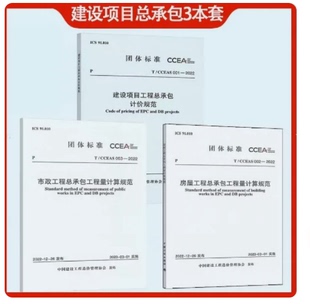 001 CCEAS 2022 建设项目工程总承包计价规范 003市政工程总承包 2023年全专业3本套 002房屋工程总承包工程量