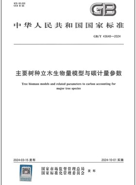 GB/T 43648-2024 主要树种立木生物量模型与碳计量参数