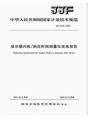 JJF 2172-2024 显示器闪烁/响应时间测量仪校准规范
