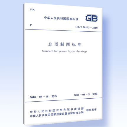 GB/T 50103-2010 总图制图标准