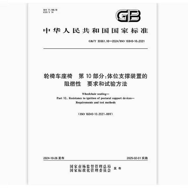 GB/T 30661.10-2024 轮椅车座椅 第10部分:体位支撑装置的阻燃性 要求和试验方法