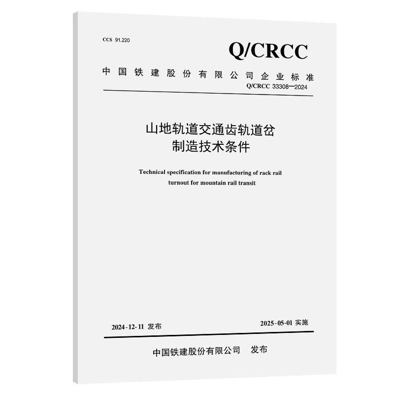 Q/CRCC 33308-2024 山地轨道交通齿轨道岔制造技术条件