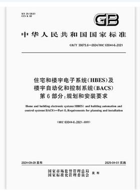 GB/T 39673.6-2024 住宅和楼宇电子系统（HBES）及楼宇自动化和控制系统（BACS） 第6部分：规划和安装要求