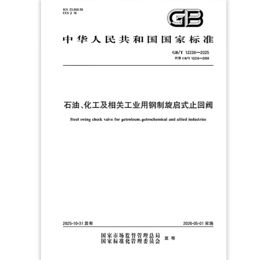 GB/T 12236-2025 石油、化工及相关工业用钢制旋启式止回阀 是图书