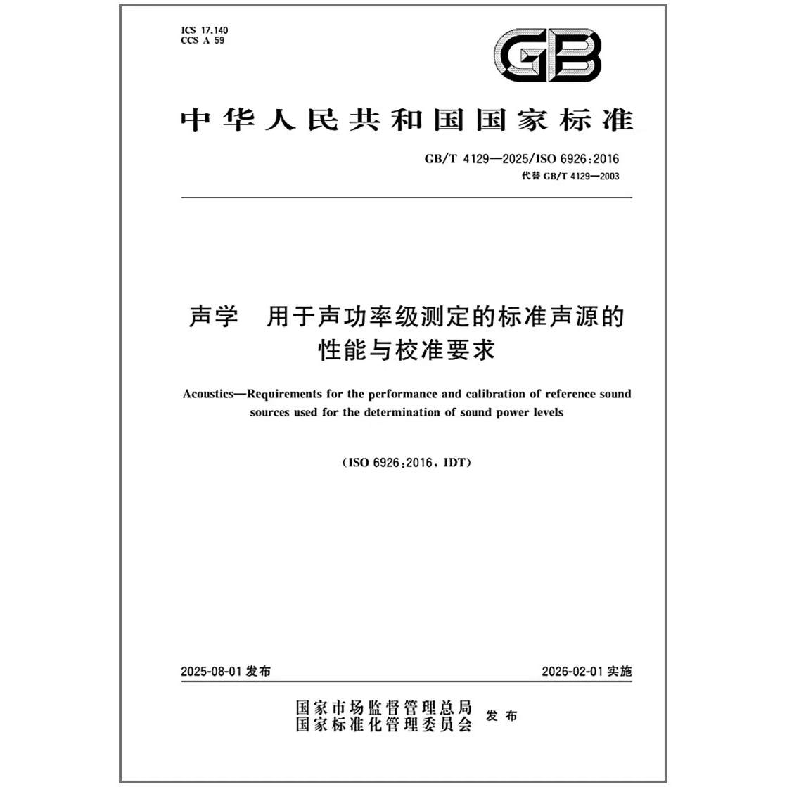GB/T 4129-2025 声学 用于声功率级测定的标准声源的性能与校准要求