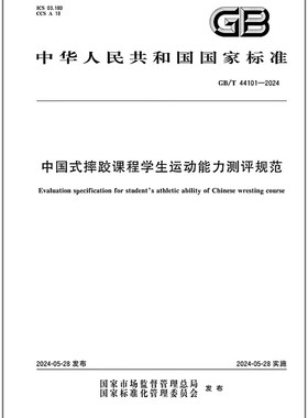 GB/T 44101-2024 中国式摔跤课程学生运动能力测评规范