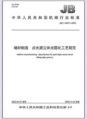 JB/T 14627-2023 增材制造 点光源立体光固化工艺规范