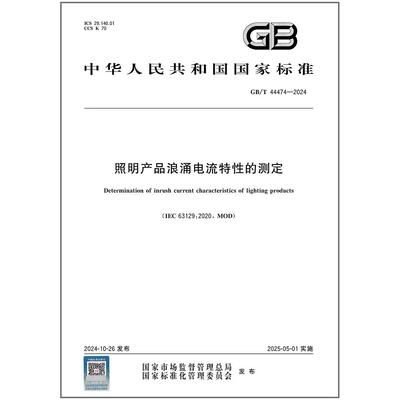 GB/T 44474-2024 照明产品浪涌电流特性的测定