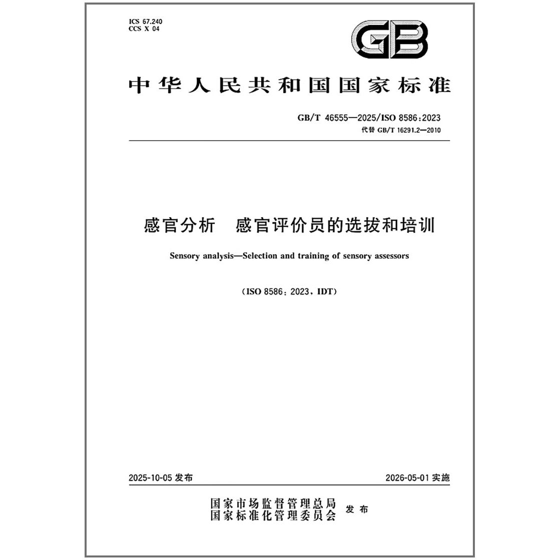 GB/T 46555-2025 感官分析 感官评价员的选拔和培训