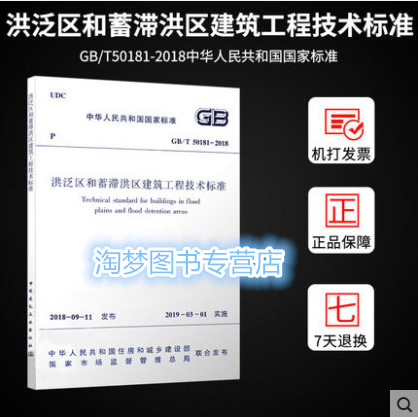 GB/T 50181-2018洪泛区和蓄滞洪区建筑工程技术标准代替GB50181-93蓄滞洪区建筑工程技术规范