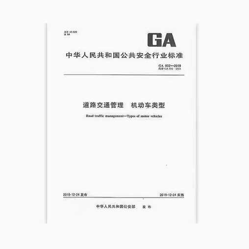 GA 802-2019 道路交通管理 机动车类型 代替 GA 802-2014/XG1-2016 机动车类型 术语和定义