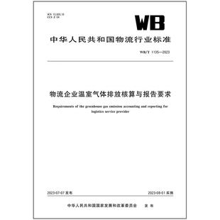 2023 1135 物流企业温室气体排放核算与报告要求