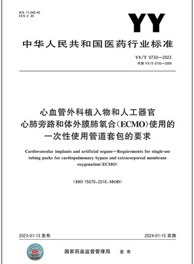 YY/T 0730-2023心血管外科植入物和人工器官心肺旁路和体外膜肺氧合(ECMO)使用的一次性使用管道套包的要求