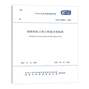 2024 50858 园林绿化工程工程量计算标准