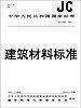 JC 275-1980(1996) 加气混凝土导热系数试验方法