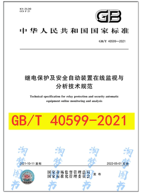GB/T 40599-2021 继电保护及安全自动装置在线监视与分析技术规范