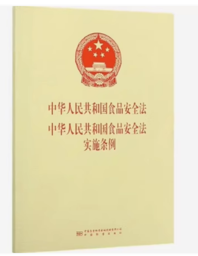 中华人民共和国食品安全法中