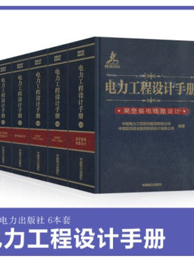电力工程设计手册 火力发电厂电气一次设计 二次设计 变电站设计 电力系统规划设计 架空输电线路设计 电缆输电线路设计 6本套