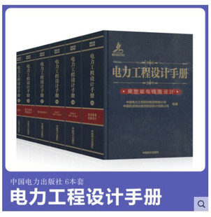 电力工程设计手册 火力发电厂电气一次设计 二次设计 变电站设计 电力系统规划设计 架空输电线路设计 电缆输电线路设计 6本套