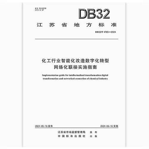 DB32/T 4765-2024 化工行业智能化改造数字化转型网络化联接实施指南