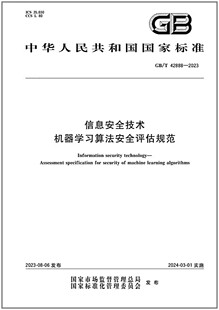 GB/T 42888-2023 信息安全技术 机器学习算法安全评估规范
