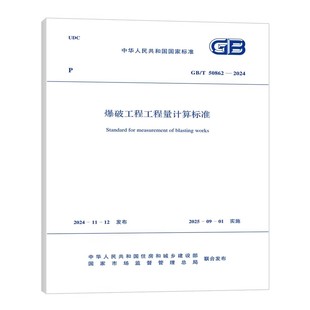 2024 50862 爆破工程工程量计算标准