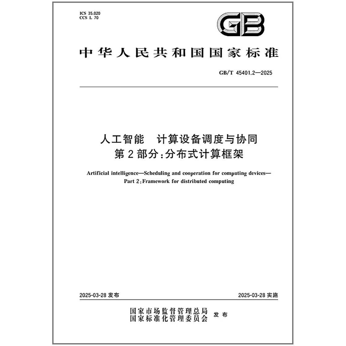 GB/T 45401.2-2025 人工智能 计算设备调度与协同 第2部分:分布式计算框架