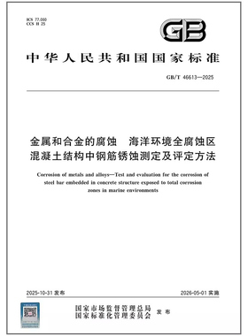 GB/T 46613-2025 金属和合金的腐蚀 海洋环境全腐蚀区混凝土结构中钢筋锈蚀测定及评定方法