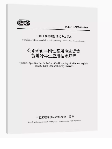 T/CECS G:M32-01-2023公路路面半刚性基层泡沫沥青就地冷再生应用技术规程