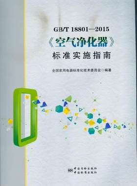 GB/T 18801-2015《空气净化器》标准实施指南