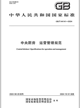 GB/T 44141-2024 中央厨房 运营管理规范