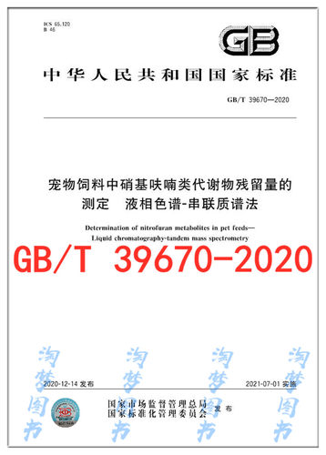 GB/T 39670-2020 宠物饲料中硝基呋喃类代谢物残留量的测定 液相色谱-串联质谱法
