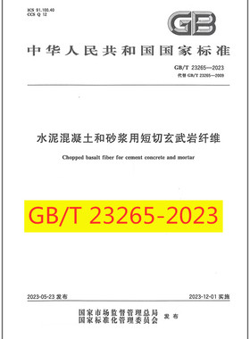GB/T 23265-2023 水泥混凝土和砂浆用短切玄武岩纤维 是图书