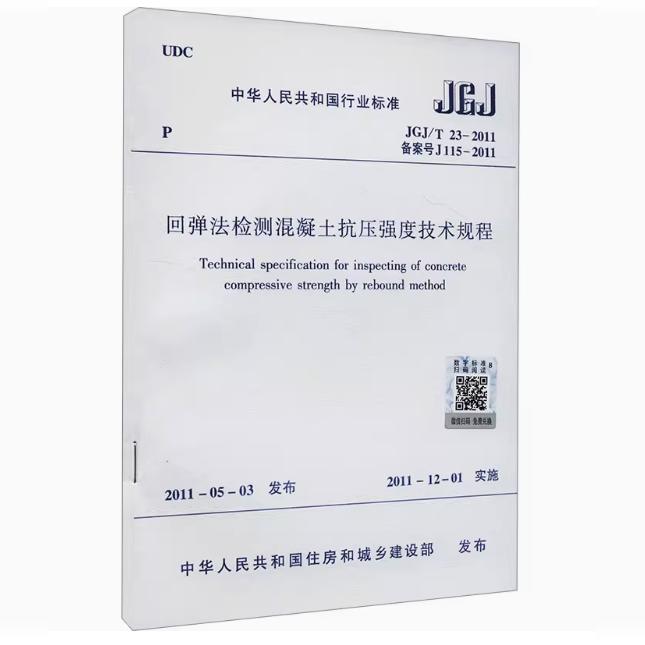 JGJ/T 23-2011 回弹法检测混凝土抗压强度技术规程【正版】